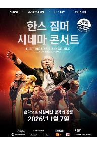 한스 짐머 시네마 콘서트