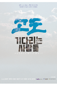 고도: 기다리는 사람들
