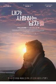 내가 사랑하는 남자들