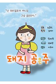 돼지 공은주