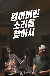 잃어버린 소리를 찾아서