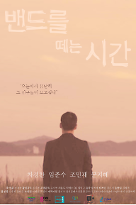 밴드를 떼는 시간