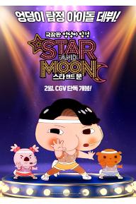 극장판 엉덩이 탐정: 스타 앤드 문