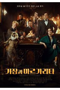 거장과 마르가리타