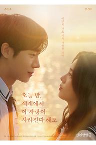 오늘 밤, 세계에서 이 사랑이 사라진다 해도