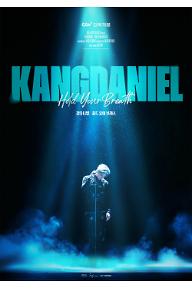 강다니엘: 홀드 유어 브레스