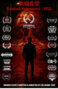 음복식당: MSG