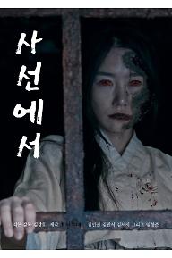 사선에서