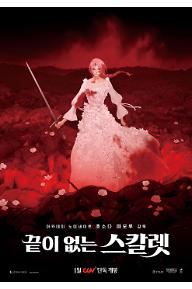 끝이 없는 스칼렛