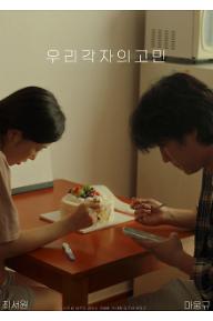 우리 각자의 고민