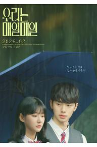 우리는 매일매일