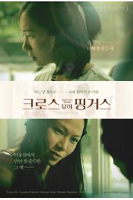 크로스유어핑거스