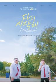 다시 시작해: 넥스트 드림