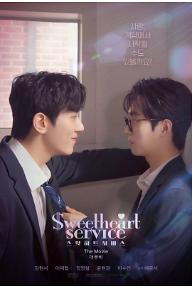 스윗하트서비스: 더 무비