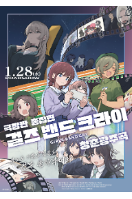 극장판 총집편 걸즈 밴드 크라이 청춘광주곡