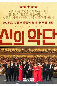 신의악단