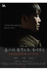 톱스타 동생으로 살아남기