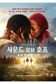 사운드 오브 호프 : 포썸 트롯의 기적