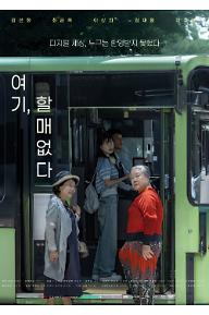 여기, 할매 없다
