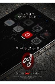 귀신 부르는 앱: 영