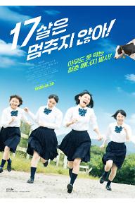 17살은 멈추지 않아!