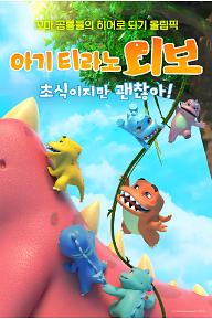 아기 티라노 디보: 초식이지만 괜찮아!