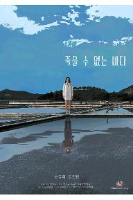 죽을 수 없는 바다