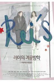 레이의 겨울방학