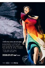 우타다 히카루 사이언스 픽션 투어 2024
