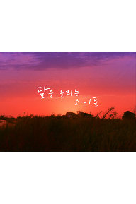 달을 올리는 소녀들