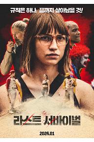 라스트 서바이벌 