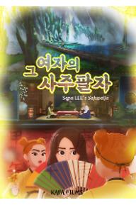 그 여자의 사주팔자