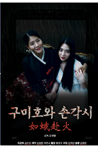 구미호와 손각시