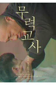 무력교사