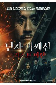 닌자 어쌔신 : 라스트 미션