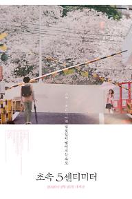 초속 5센티미터