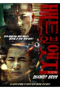 배트 오브 엣지: 돌아온 용병