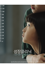 성장클리닉