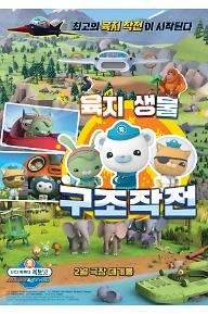 바다 탐험대 옥토넛 어보브 앤 비욘드 : 육지생물 구조작전