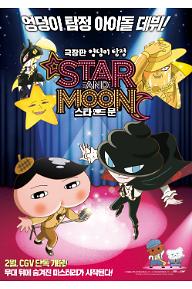 극장판 엉덩이 탐정: 스타 앤드 문