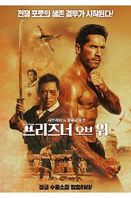 프리즈너 오브 워