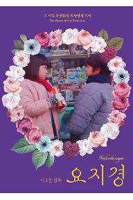 요지경
