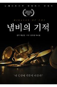 냄비의 기적