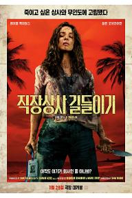 직장상사 길들이기