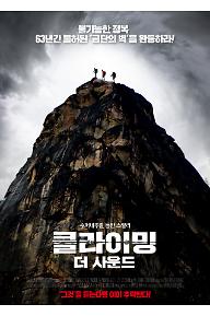 클라이밍: 더 사운드