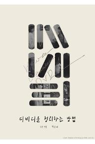 디비디를 정리하는 방법