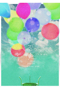 대대장손