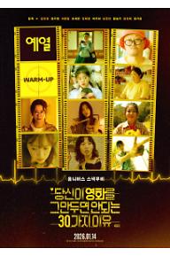 당신이 영화를 그만두면 안 되는 30가지 이유: 1막 Warm Up 예열