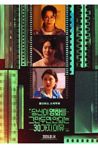 당신이 영화를 그만두면 안 되는 30가지 이유