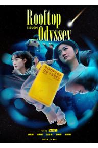 루프탑 오디세이